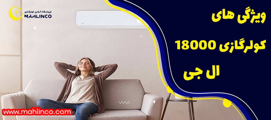 ویژگی های کولر گازی 18000 ال جی